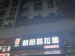-朝阳路拉面店