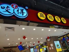 -咬不得高祖生煎·简餐(天城商业中心店)