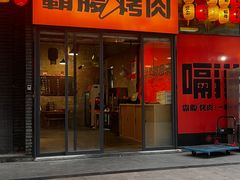 -霸腹烤肉(厦门柚子番店)
