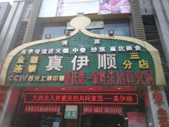 门面-丝路香妃清真餐厅·新疆菜