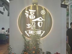 -福合埕牛肉火锅(长平国新店)