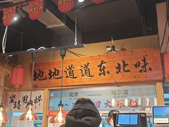 -聚合鑫东北熏酱熟食麻辣面(长阳店)