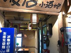 -泥糊破店小酒馆·团建聚餐(南京西路店)