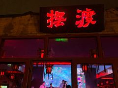 -摆渡酒吧(后海店)
