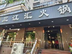 -三江汇火锅店(保全街店)