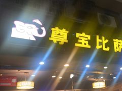 -尊宝比萨(福强店)
