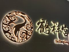-鹤祥宫·影院足道·SPA连锁(苹果园店)