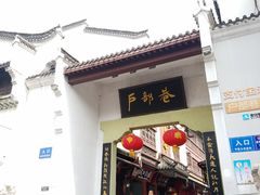 -四季美汤包(户部巷店)