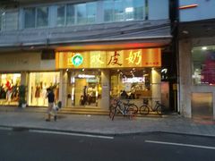 门面-仁信双皮奶(庙前直街店)