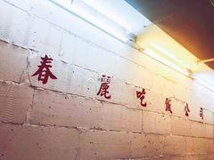 -春麗吃飯公司(工体店)