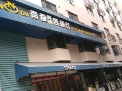 门面-南都咖啡西餐厅.全日茶点(福星路店)
