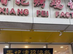 -香妃烤鸡(西单店)