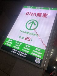 -DNA舞室