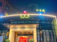 -四方阁酒楼(圣灯店)
