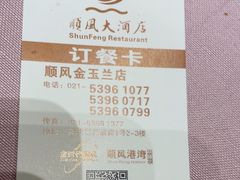 -顺风海鲜港(金玉兰店)