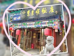 -东来顺饭庄(天坛店)