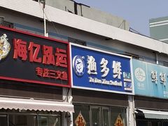门面-京深海鲜市场(光彩路店)