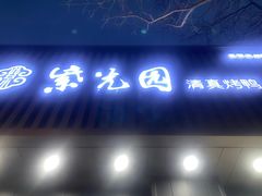-紫光园·烤鸭(美术馆店)