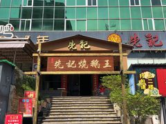 门面-先记烧鹅王·本地粤菜(福永店)