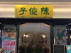 门面-陈傻子餐厅(世纪都会店)