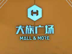 -大族广场Mall&More