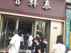 门面-曹祥泰(解放路店)