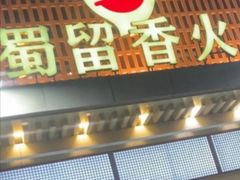 -蜀留香火锅·始于1999·原四川老火锅(白堤路店)