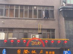 -国际饭店·帆声西饼屋(黄河路店)