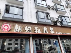 -朗妈私房菜(婺女州店)