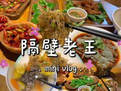 -隔壁老王·家常云南菜(花巷店)