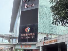-深圳华盛奥特莱斯(华南一道店)
