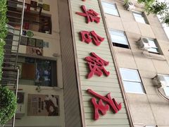 -玉华台饭庄(裕中西里小区店)