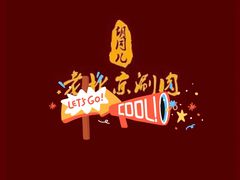 -胡同儿老北京涮肉