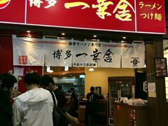 -博多一幸舍(侨福芳草地购物中心店)