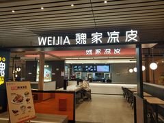 门面-魏家凉皮(郑州东站店)