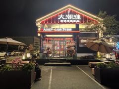 -大潮淮·淮扬菜(何园旗舰店)