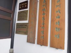 -中国昆曲博物馆