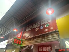 -肥喏喏小吃站(农院路店)