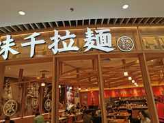 门面-味千拉面(瑞虹生活广场店)