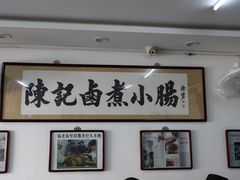 -陈记卤煮小肠