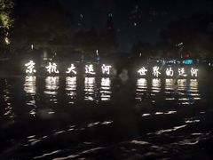 -运河游船(武林门码头)