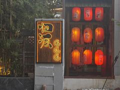 -归源居酒屋