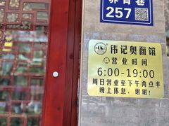-伟记奥面馆(养育巷店)