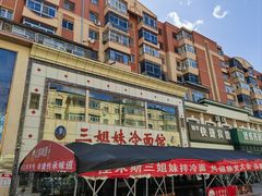 -三姐妹冷面馆(保卫路店)