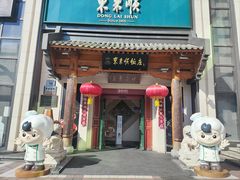 -东来顺饭庄(王府井步行街店)