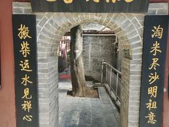 -少林寺欢喜地素斋馆