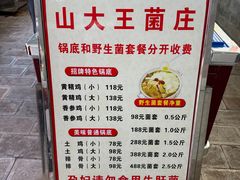 -山大王菌莊