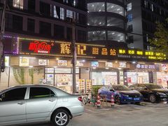 -新时尚·辉记甜品(夏西店)