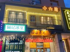 门面-十六蒲(桂林路店)