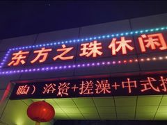 -东方之珠洗浴休闲广场(和平店)